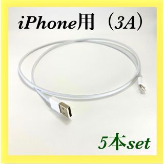 iPhone用 ライトニングケーブル　3A 5本セット(バッテリー/充電器)