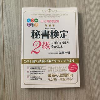 秘書検定２級に面白いほど受かる本 出る順問題集 カラ－改訂版(その他)