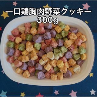 犬おやつ無添加 手作り彩りミックス鶏胸肉野菜クッキー300g (ペットフード)