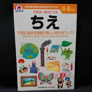 七田式・知力ドリル ちえ 4・5さい(語学/参考書)