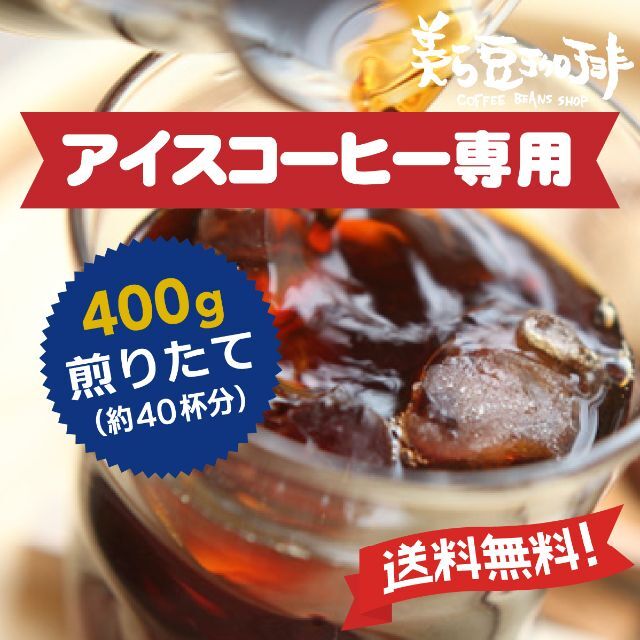 『アイスコーヒーブレンド　400g』　焙煎したての珈琲豆を沖縄からお届け♪ 食品/飲料/酒の飲料(コーヒー)の商品写真