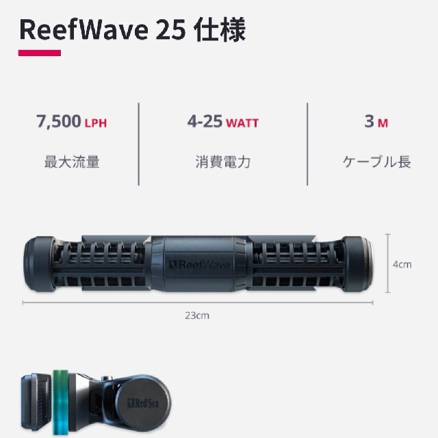 レッドシー Reef WAVE 25 リーフウェーブ25その他