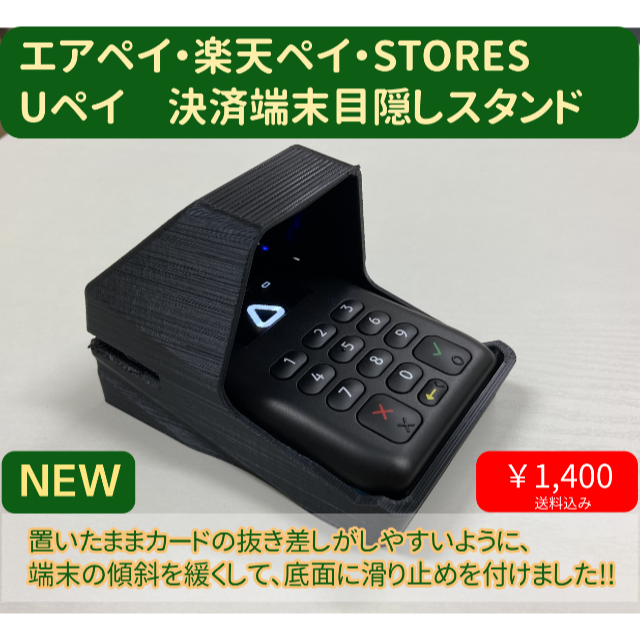 エアペイ 楽天ペイ カードリーダー 目隠しスタンド 黒 《覗き見防止