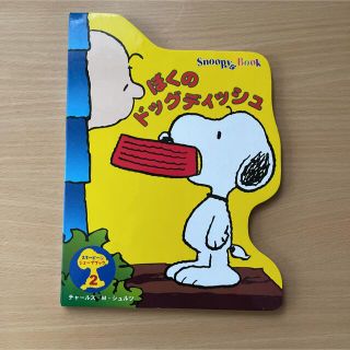 スヌーピー(SNOOPY)のスヌーピー　ぼくのドッグディッシュ (絵本/児童書)