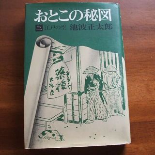 【おとこの秘図(3)／江戸の空】池波正太郎(R0044)(文学/小説)