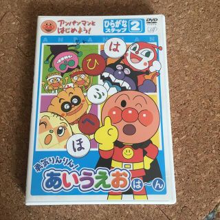 ショウガクカン(小学館)のアンパンマンとはじめよう！ひらがな編　ステップ2　勇気りんりん！あいうえお（は）(キッズ/ファミリー)