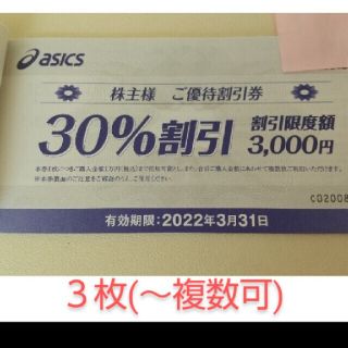 アシックス(asics)のアシックス　株主優待券　３枚（割引券）(ショッピング)