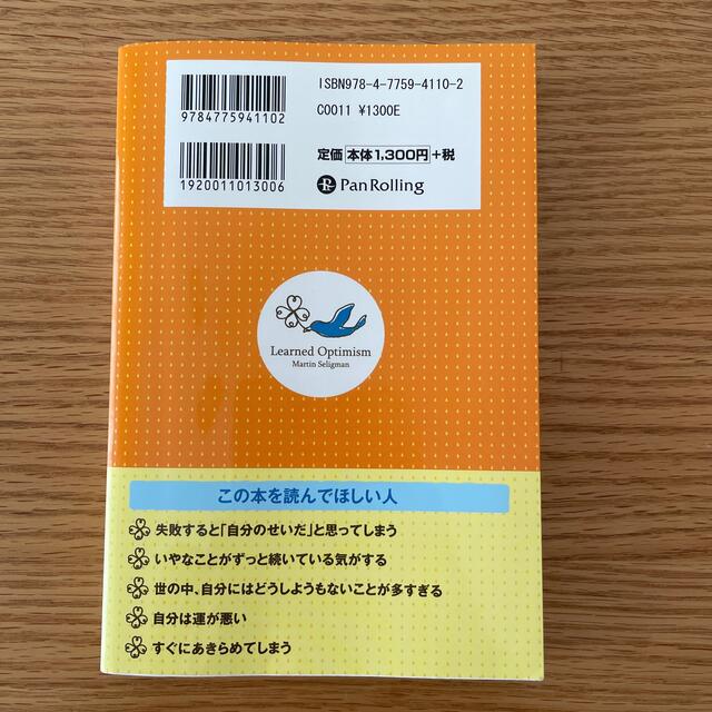 オプティミストはなぜ成功するか ポジティブ心理学の父が教える楽観主義の身につけ方 エンタメ/ホビーの本(人文/社会)の商品写真
