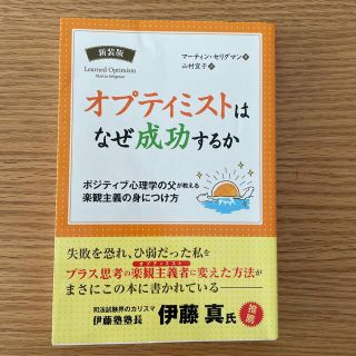 オプティミストはなぜ成功するか ポジティブ心理学の父が教える楽観主義の身につけ方(人文/社会)