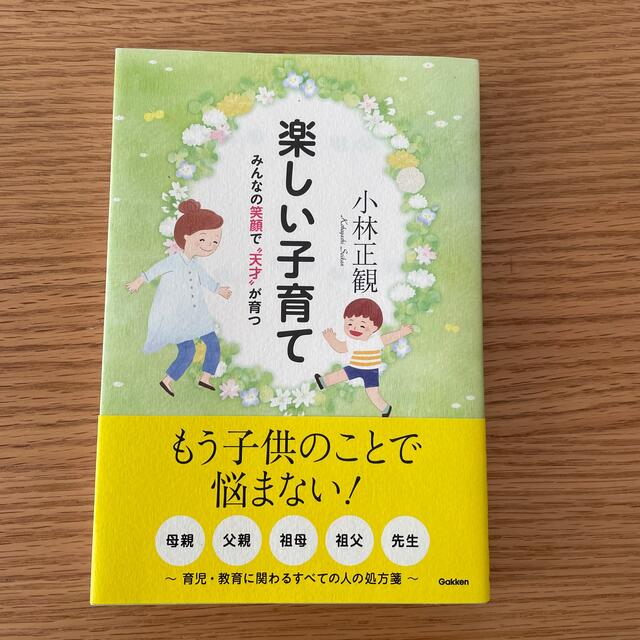 楽しい子育て みんなの笑顔で”天才”が育つ エンタメ/ホビーの雑誌(結婚/出産/子育て)の商品写真