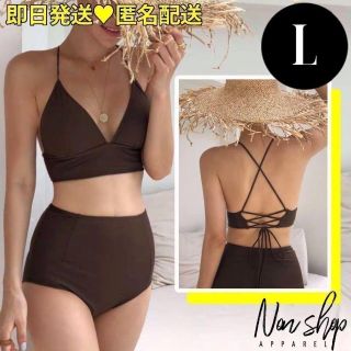 大人気♡Vネック ハイウエスト ビキニ セット ブラウン　バックレースアップ　L(水着)