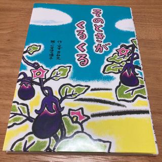 そのときがくるくる(絵本/児童書)