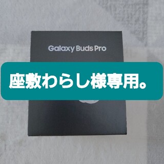 ギャラクシー(Galaxy)の【新品】Galaxy Buds Pro 未開封(ヘッドフォン/イヤフォン)