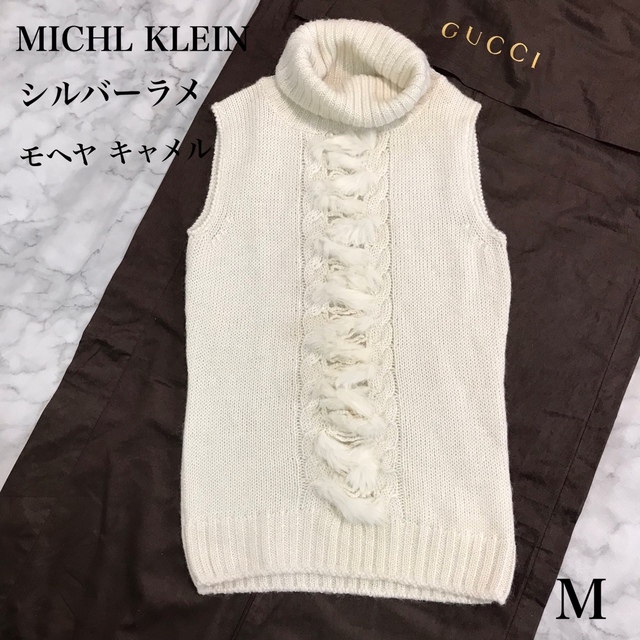 MK MICHEL KLEIN(エムケーミッシェルクラン)のミッシェルクラン シルバーラメ ニットベスト ジレ ラビットファー 春ニット M レディースのトップス(ベスト/ジレ)の商品写真