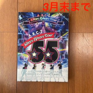 エービーシーズィー(A.B.C-Z)のA．B．C-Z　5Stars5YearsTour（Blu-ray初回限定盤）(ミュージック)