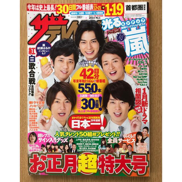 Johnny's(ジャニーズ)のザテレビジョン　2014 嵐 エンタメ/ホビーの雑誌(音楽/芸能)の商品写真