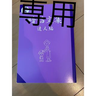 七田式ＣＤ教材〜暗唱文集 「達人編」(語学/参考書)