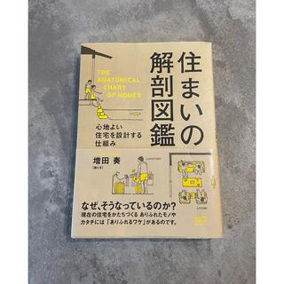 住まいの解剖図鑑(住まい/暮らし/子育て)