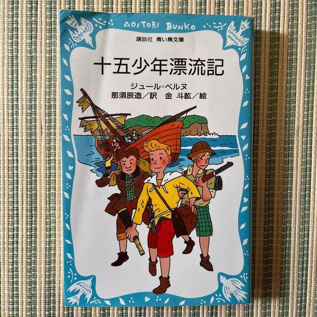 十五少年漂流記　新書版サイズ エンタメ/ホビーの本(絵本/児童書)の商品写真