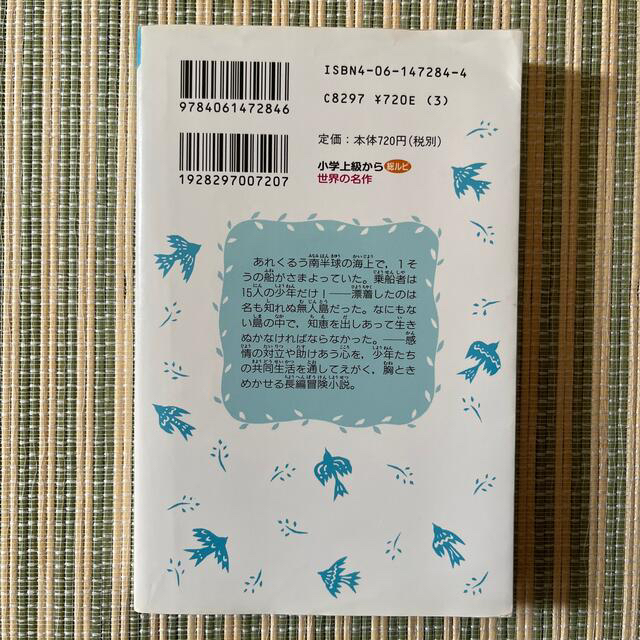 十五少年漂流記　新書版サイズ エンタメ/ホビーの本(絵本/児童書)の商品写真