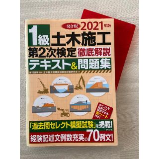 １級土木施工第２次検定徹底解説テキスト＆問題集 ２０２１年版(科学/技術)