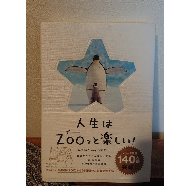 人生はＺＯＯっと楽しい！ 毎日がとことん楽しくなる６５の方法 エンタメ/ホビーの本(文学/小説)の商品写真