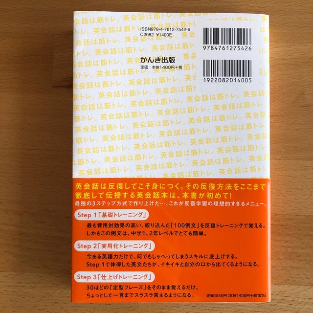 英会話は筋トレ。 中２レベルの１００例文だけ！１か月で英語がスラスラ エンタメ/ホビーの本(語学/参考書)の商品写真