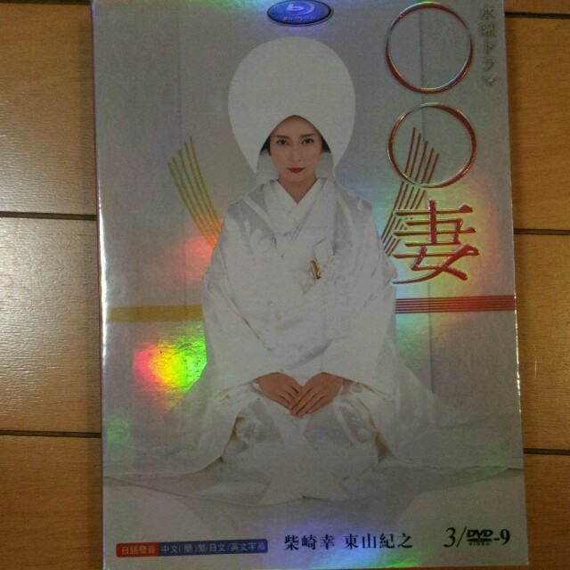〇〇妻 テレビドラマ送料無料美品柴咲コウ東山紀之 エンタメ/ホビーのDVD/ブルーレイ(TVドラマ)の商品写真