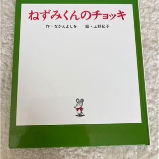 ねずみくんのチョッキ(絵本/児童書)