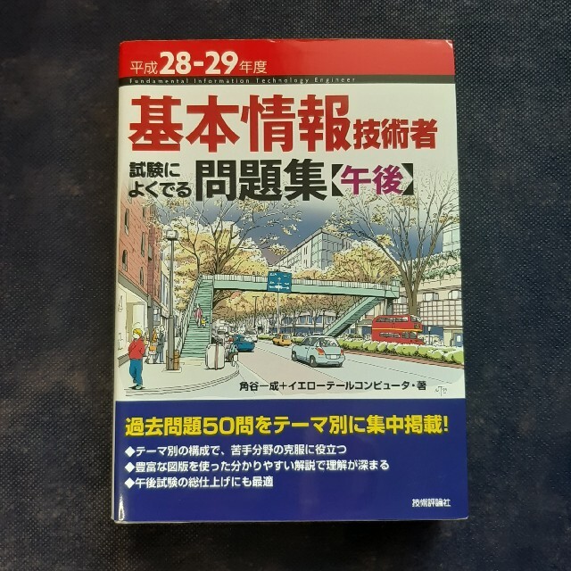 基本情報技術者試験によくでる問題集〈午後〉 平成２８－２９年度 エンタメ/ホビーの本(資格/検定)の商品写真