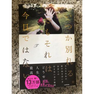 いつか別れる。でもそれは今日ではない(人文/社会)