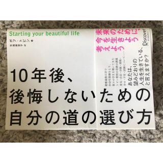 １０年後、後悔しないための自分の道の選び方(ビジネス/経済)