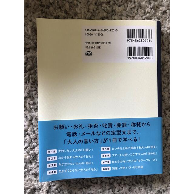 大人の「モノの言い方」ノート 見るだけで語彙力ＵＰ！ エンタメ/ホビーの本(ビジネス/経済)の商品写真