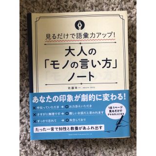 大人の「モノの言い方」ノート 見るだけで語彙力ＵＰ！(ビジネス/経済)