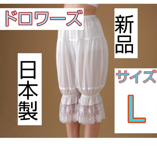 日本製 新品 ドロワーズ Lサイズ ブライダルインナー ウェディング ドレス