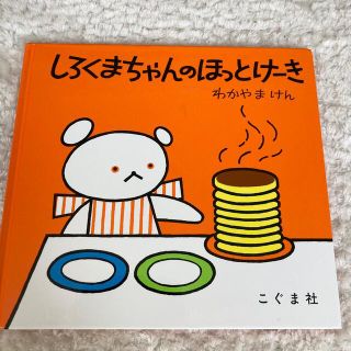 しろくまちゃんのほっとけ－き(絵本/児童書)