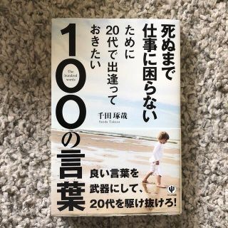 死ぬまで仕事に困らないために２０代で出逢っておきたい１００の言葉(その他)