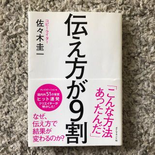 伝え方が９割(その他)