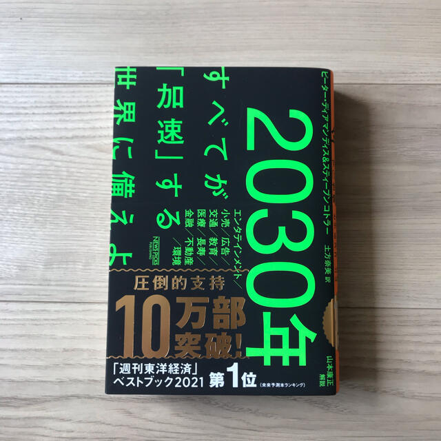 ２０３０年：すべてが「加速」する世界に備えよ エンタメ/ホビーの本(その他)の商品写真