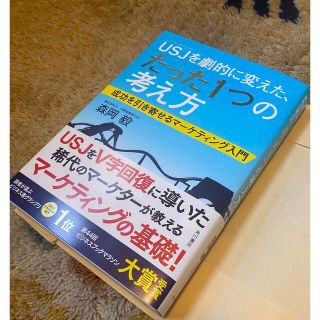 ＵＳＪを劇的に変えた、たった１つの考え方 成功を引き寄せるマ－ケティング入門(その他)