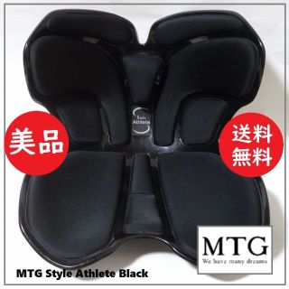 送料込 美品★MTG STYLE ATHLETE 体幹ポジショニングシート 黒(座椅子)