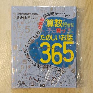 算数好きな子に育つ　たのしいお話３６５ さがしてみよう、あそんでみよう、つくって(絵本/児童書)