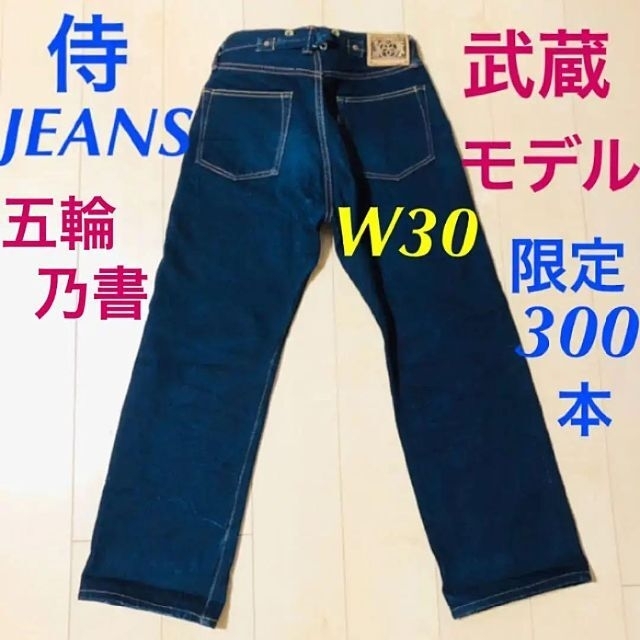 サムライジーンズ S634GX☆五輪之書 宮本武蔵モデル 限定☆W30 17oz