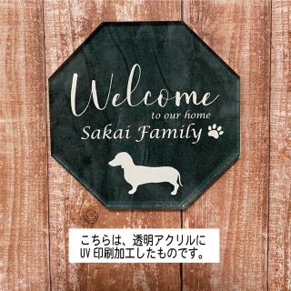シルエットが選べる八角形のアクリル表札　看板　ウェルカムボード(ウェルカムボード)