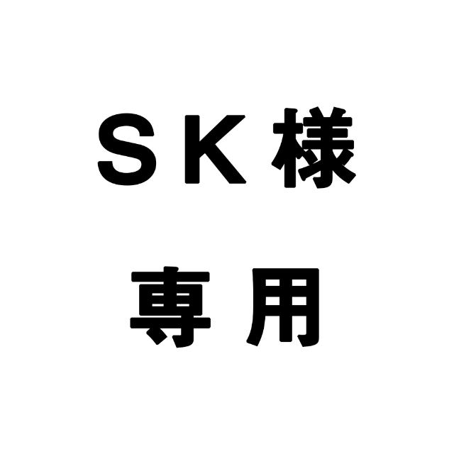 SK様専用の通販 by kazuwa design.｜ラクマ