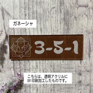 ガネーシャのアクリル表札　看板　ウェルカムボード(ウェルカムボード)