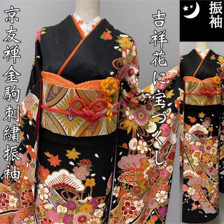 京友禅金駒刺繍振袖【吉祥花・松竹梅・宝づくし⭐️ブラック×オレンジ】金彩 金箔 (振袖)