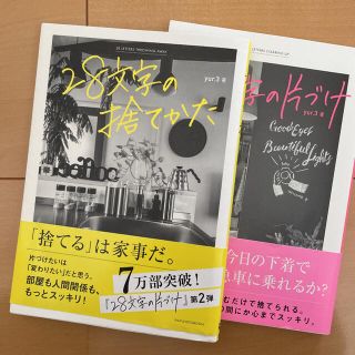 28文字の捨てかた　28文字の片づけ　セット(住まい/暮らし/子育て)