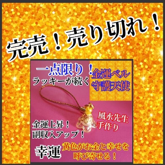 金運ベル守護天使☆あなたの願いによって変化するお守り！風水先生の貴重なパワー入り