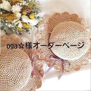 oga☆様オーダーページ　麦わら帽子　ハンドメイド(帽子)